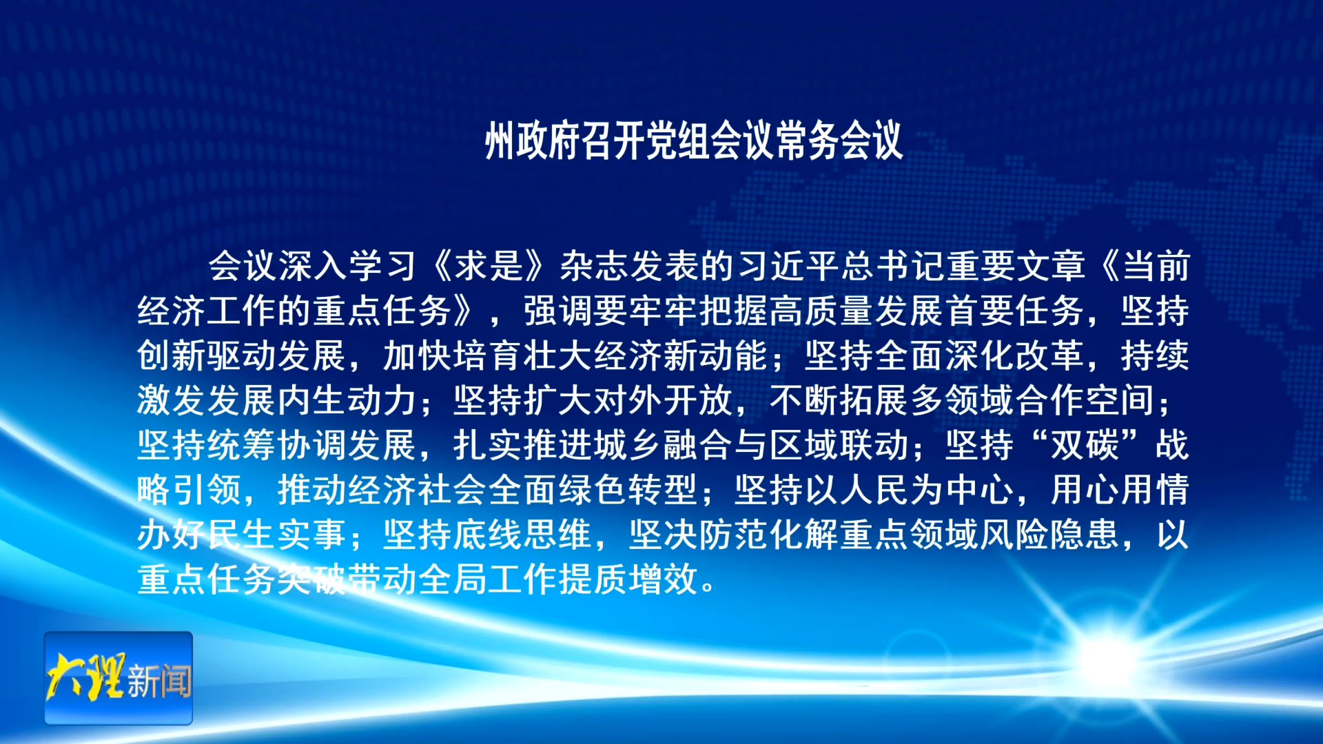 州政府召开党组会议常务会议