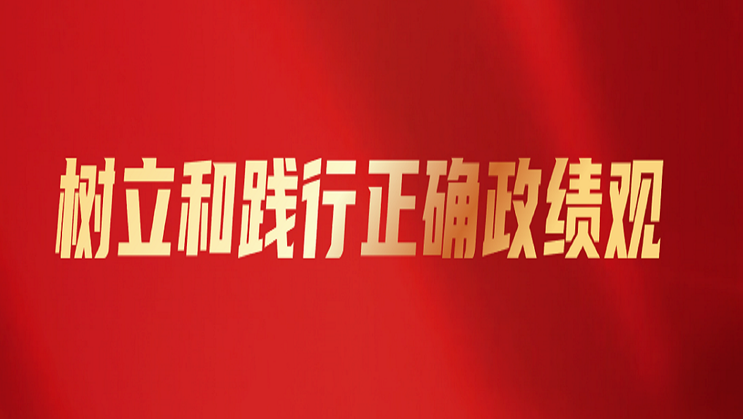 树立和践行正确政绩观