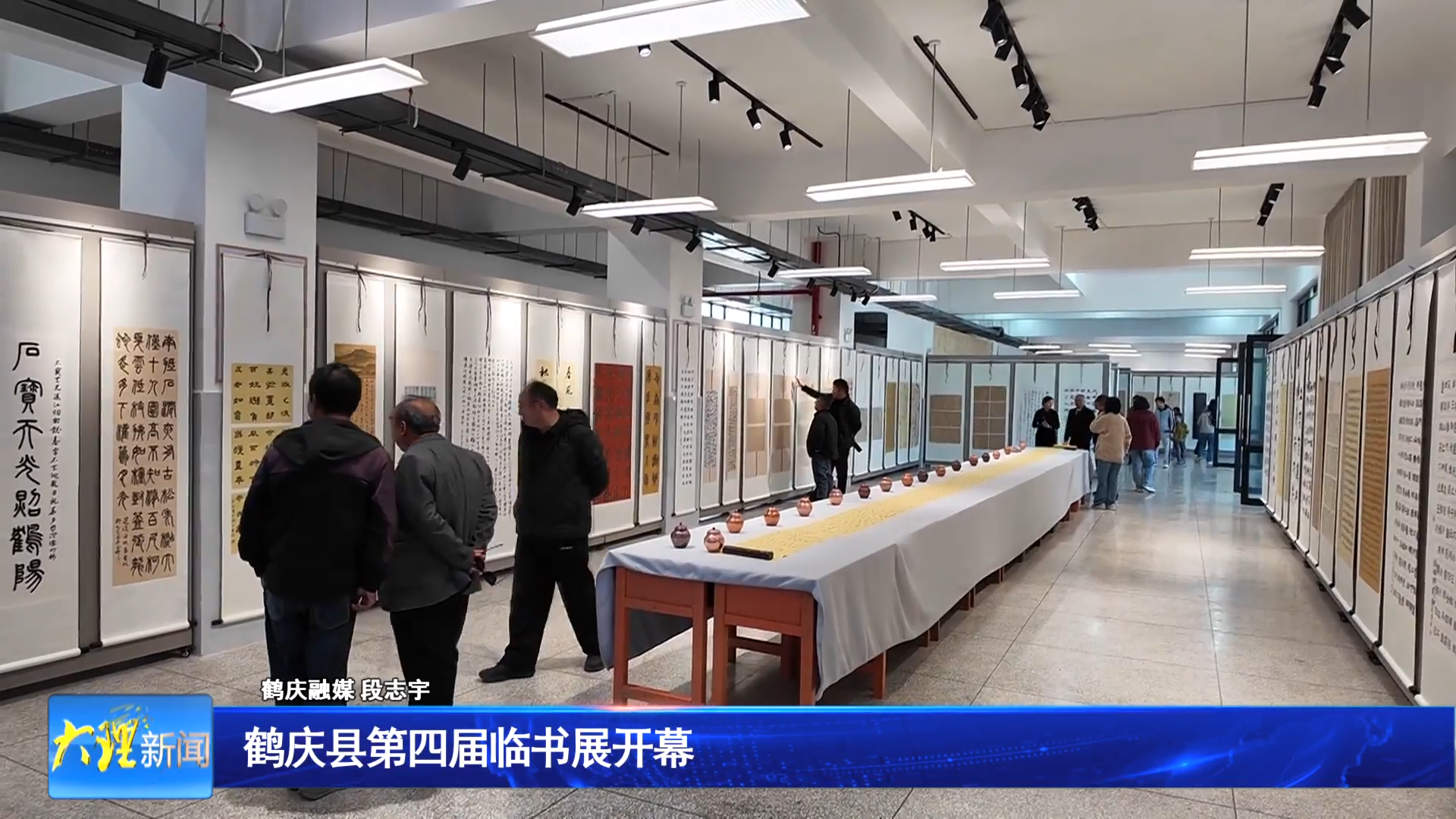 鹤庆县第四届临书展开幕