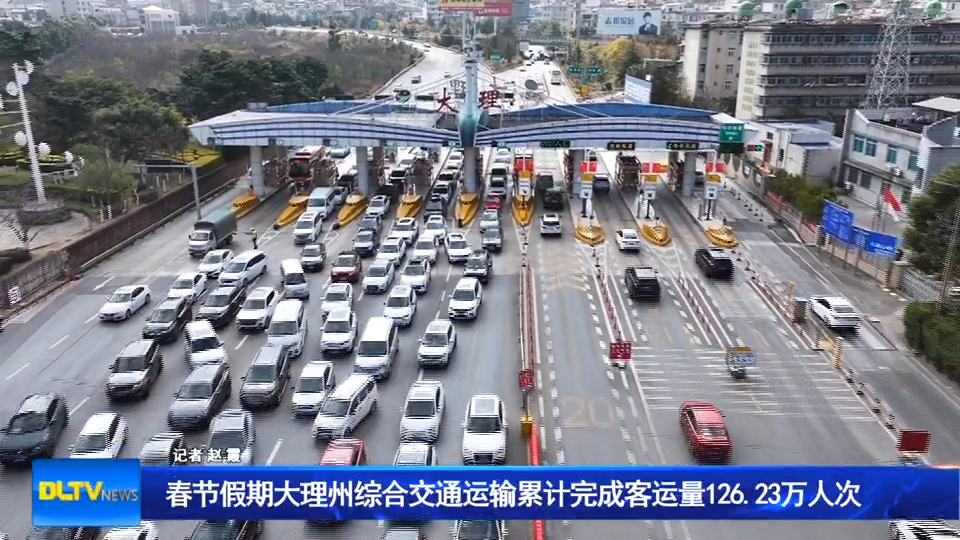 春节假期大理州综合交通运输累计完成客运量126.23万人次