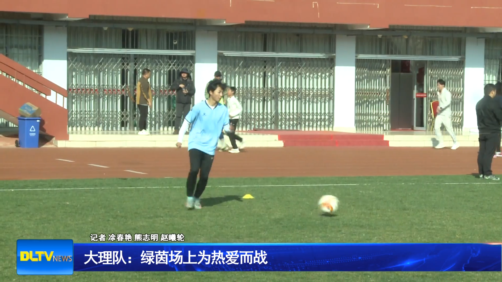 大理队：绿茵场上为热爱而战