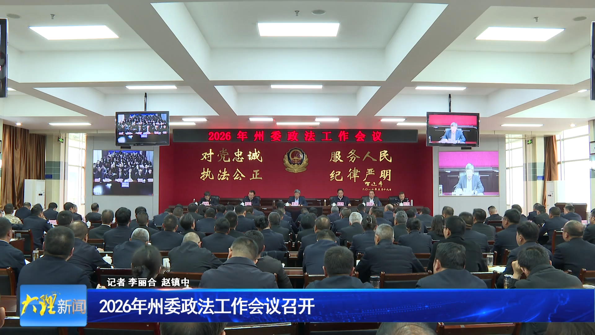 2026年州委政法工作会议召开