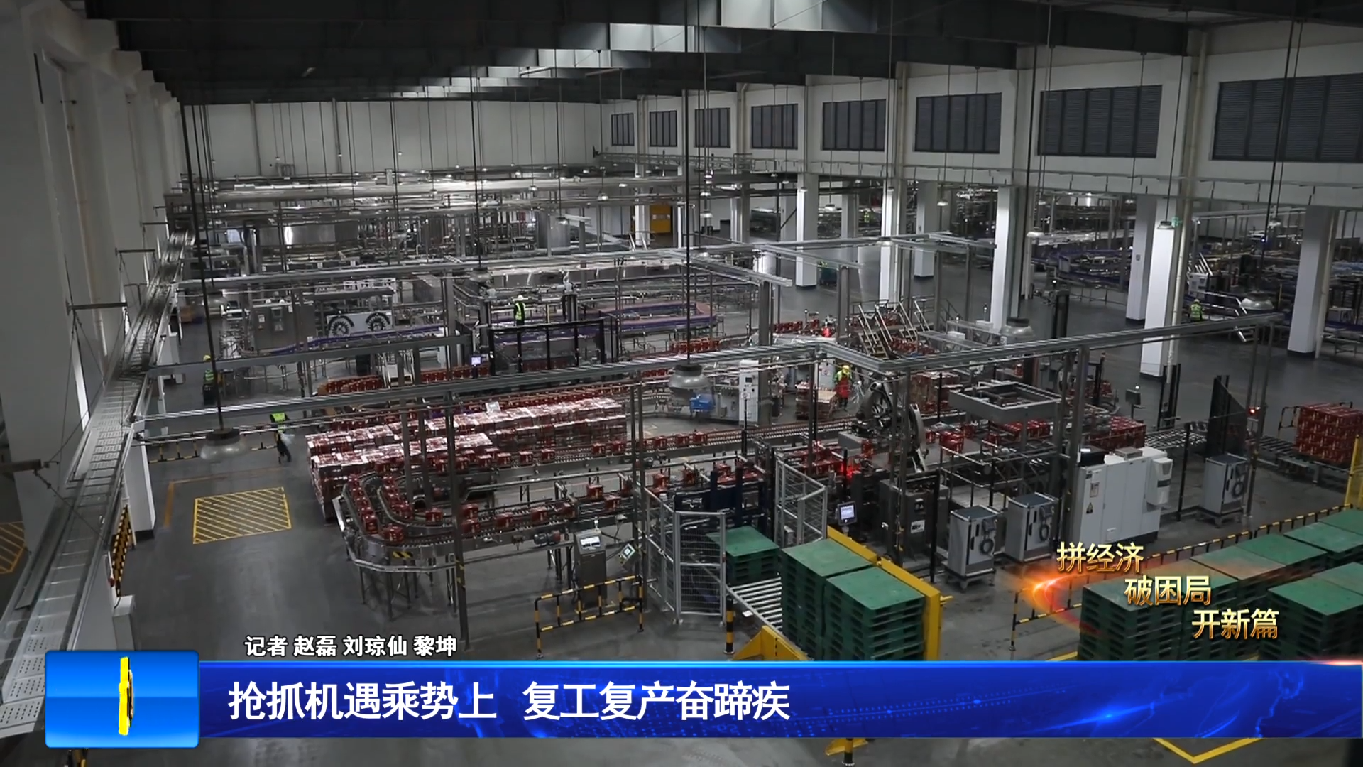 抢抓机遇乘势上 复工复产奋蹄疾