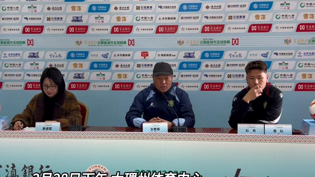 #滇超联赛 #风花雪月秀滇超 滇超联赛第六轮大理VS保山，赛前新闻发布会举行