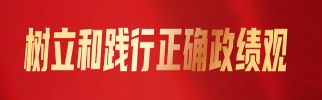 树立和践行正确政绩观