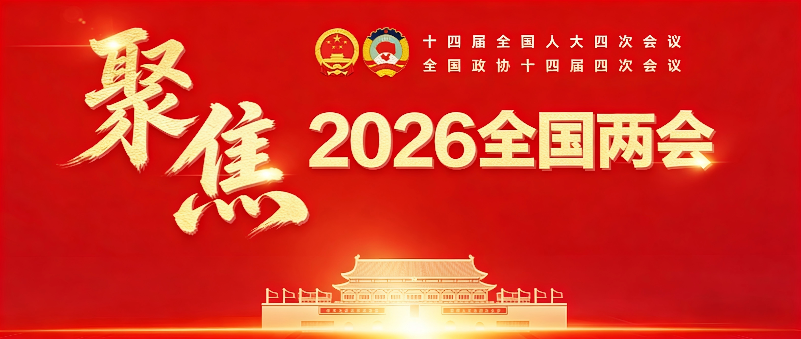 聚焦2026全国两会