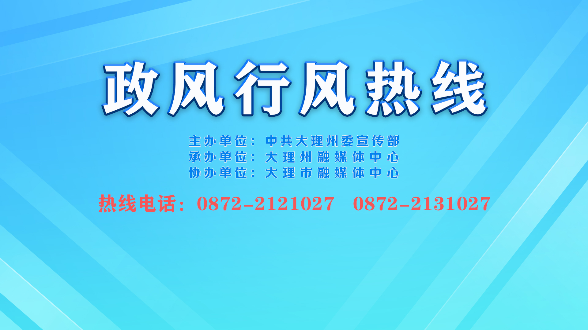 祥云县人民政府 上线《政风行风热线》