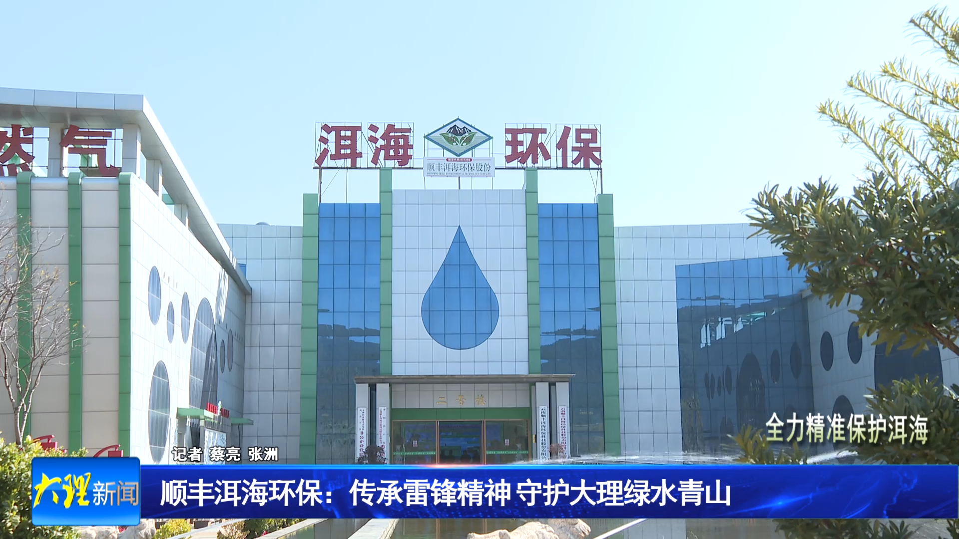 顺丰洱海环保：传承雷锋精神 守护大理绿水青山