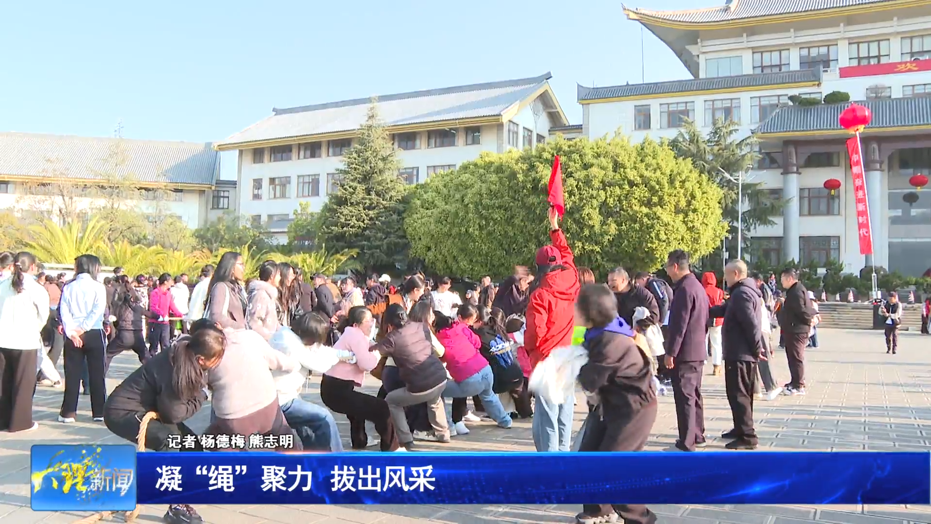 凝“绳”聚力  拔出风采