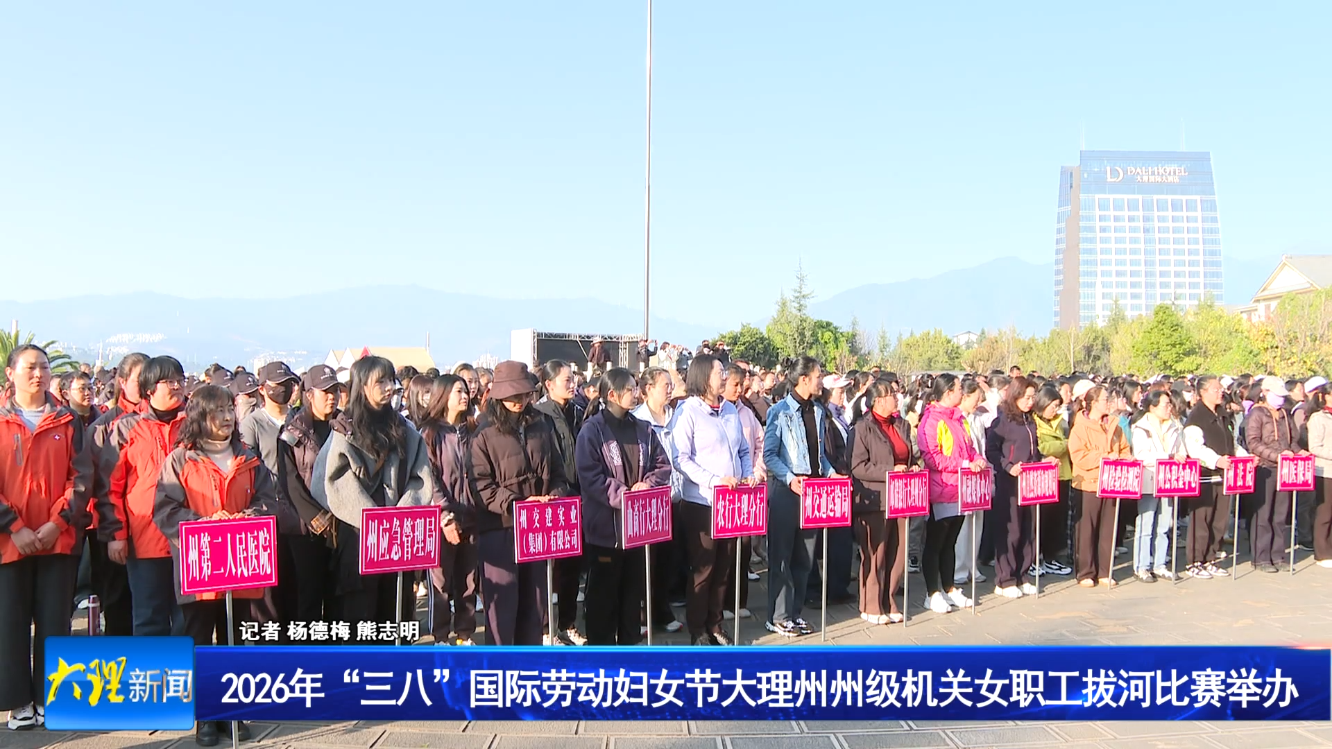 2026年“三八”国际劳动妇女节大理州州级机关女职工拔河比赛举办