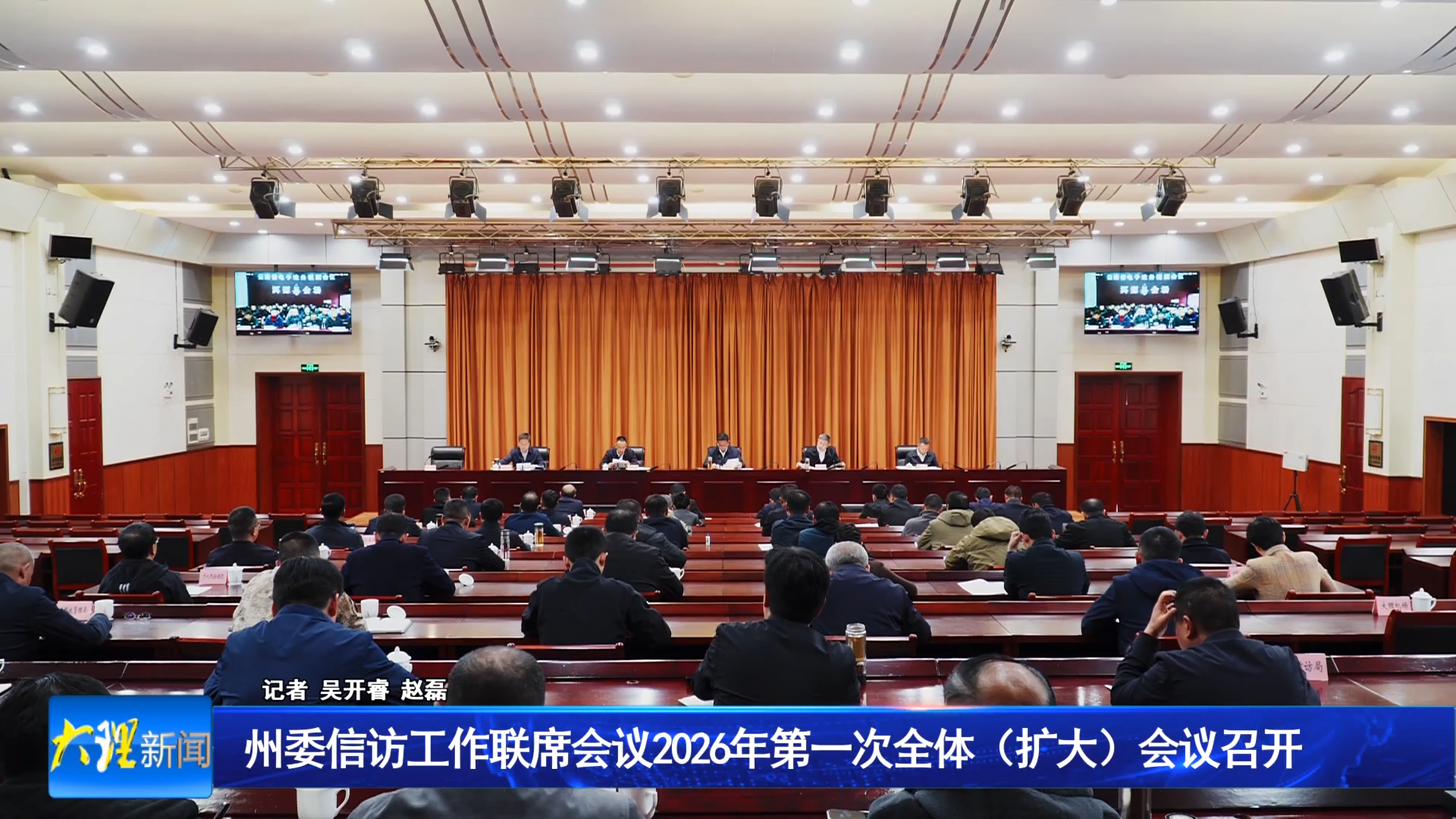 州委信访工作联席会议2026年第一次全体（扩大）会议召开