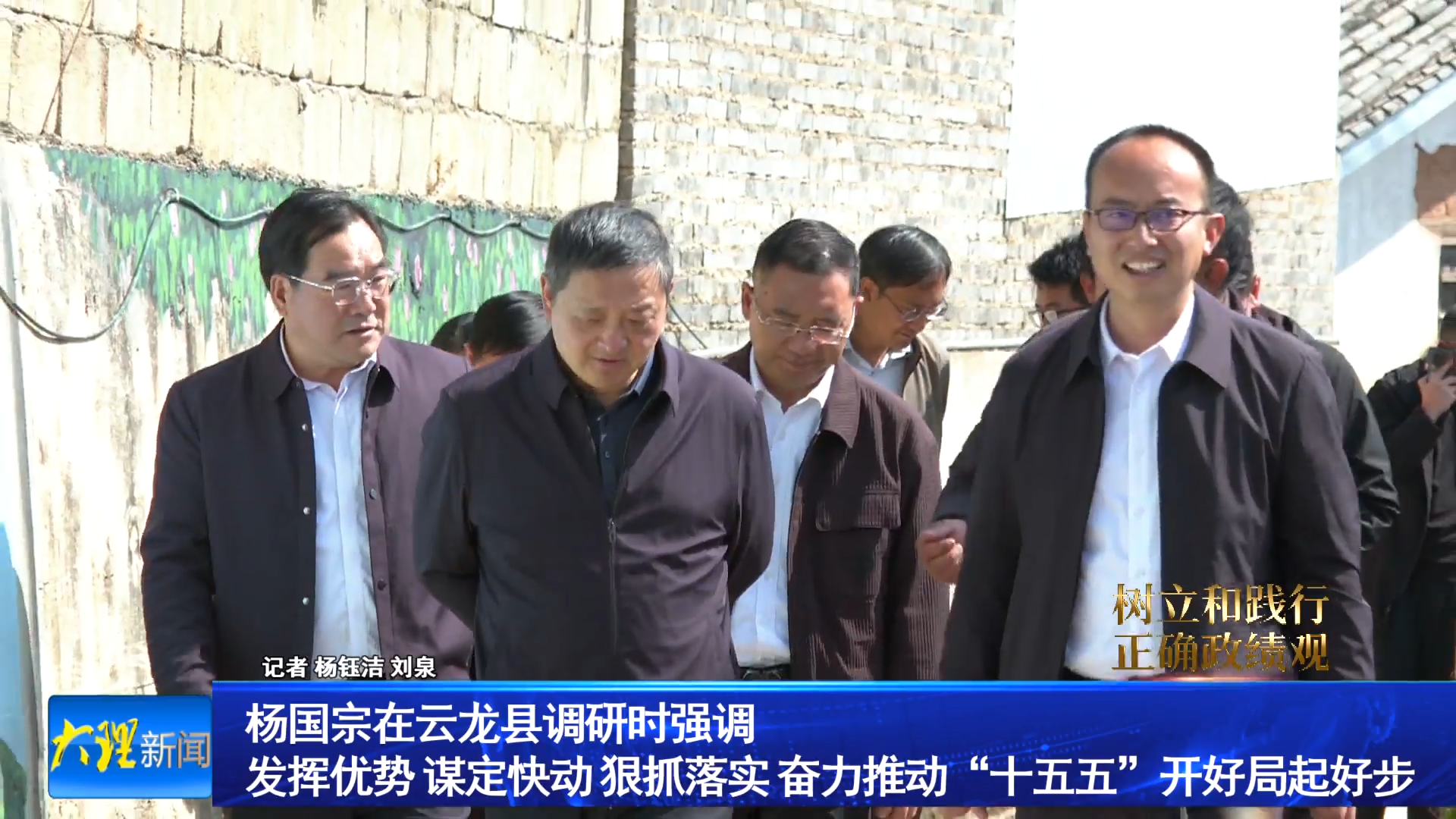 杨国宗在云龙县调研时强调 发挥优势 谋定快动 狠抓落实 奋力推动“十五五”开好局起好步