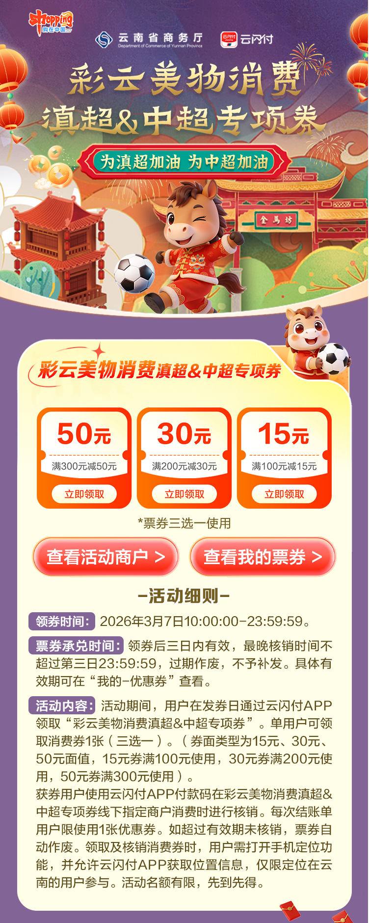 分四轮发放！彩云美物消费滇超&amp;中超专项券来啦→
