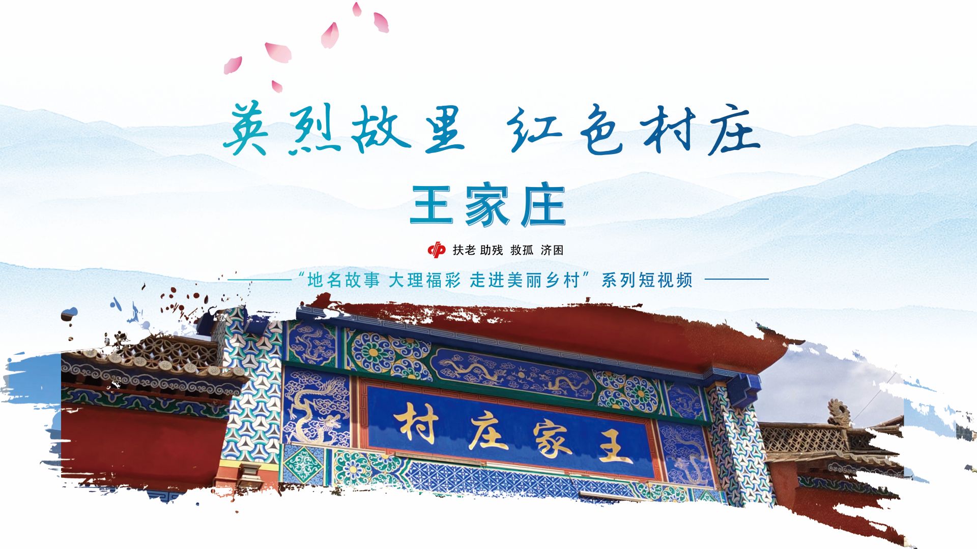  #在大理爱上生活 #大理地名故事 #美丽乡村#地名由来 英烈故里 红色乡村——王家庄