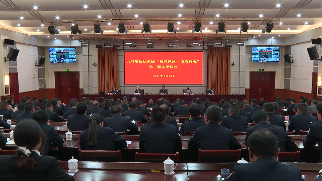 大理州政法系统“苍洱枫尚 法治铸魂”法治讲堂启动