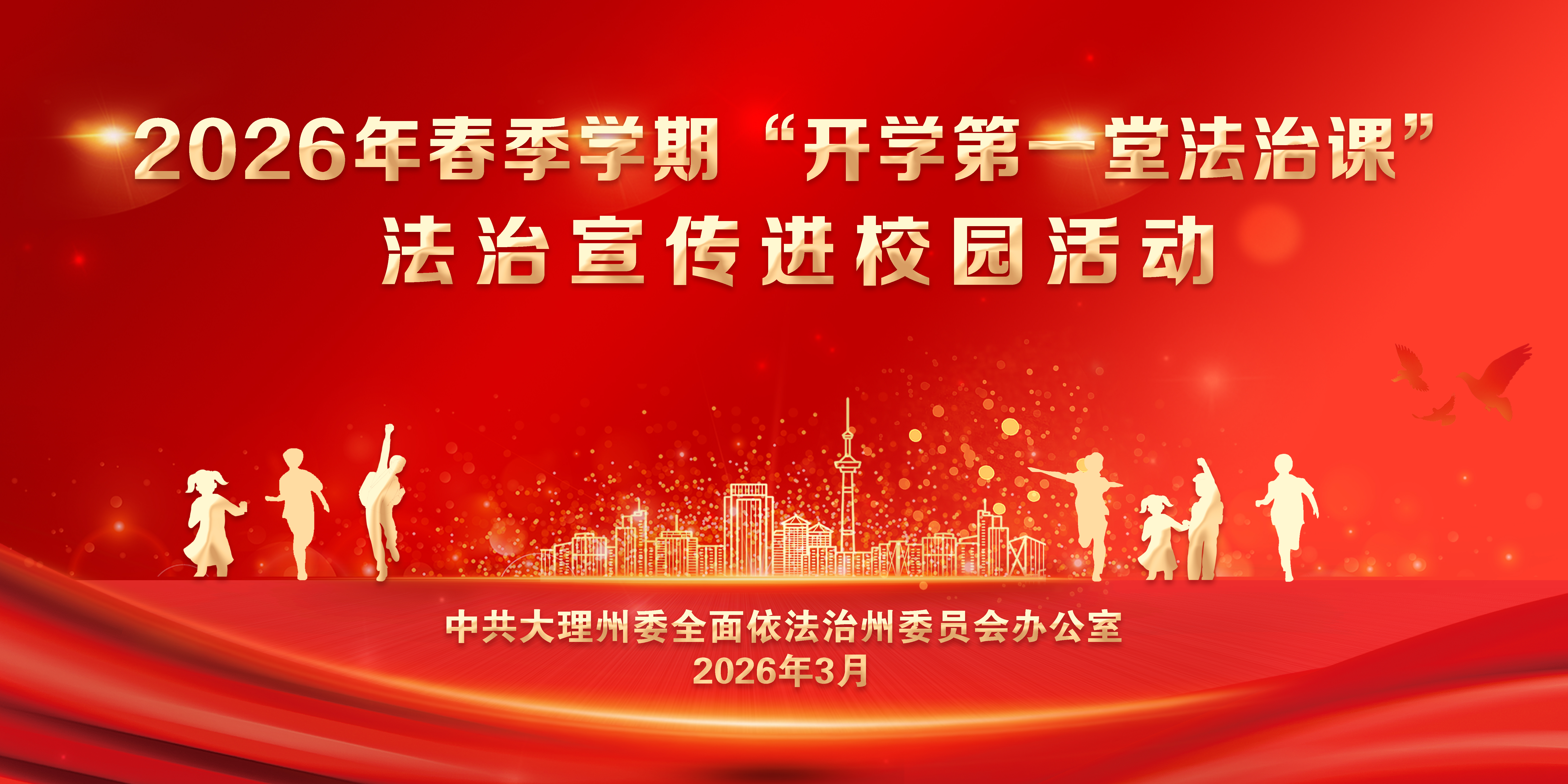 2026年春季学期“开学第一堂法治课”法治宣传进校园活动