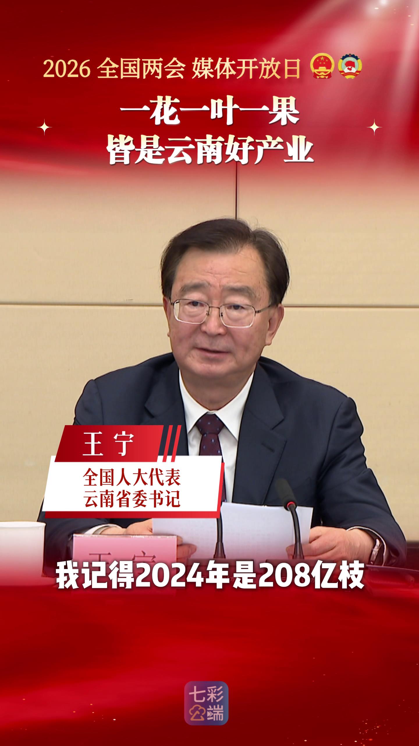 【一花一叶一果 皆是云南好产业】3月7日，十四届全国人大四次会议云南代表团举行开放团组会议。全国人大代表、云南省委书记王宁自豪推介：云南真是一片神奇的土地，一支