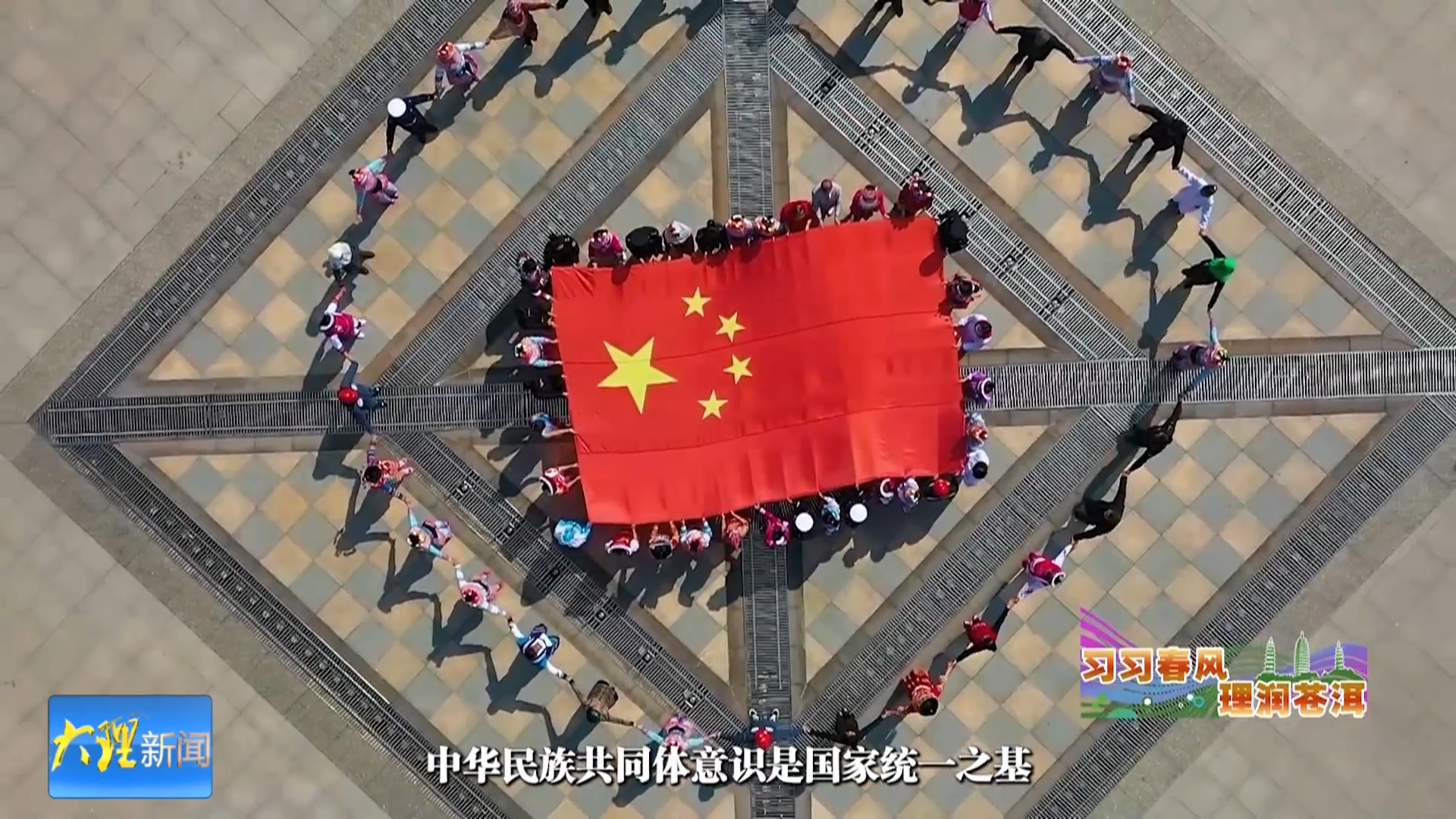 “习习春风 理润苍洱”理论宣讲品牌栏目——如何铸牢中华民族共同体意识