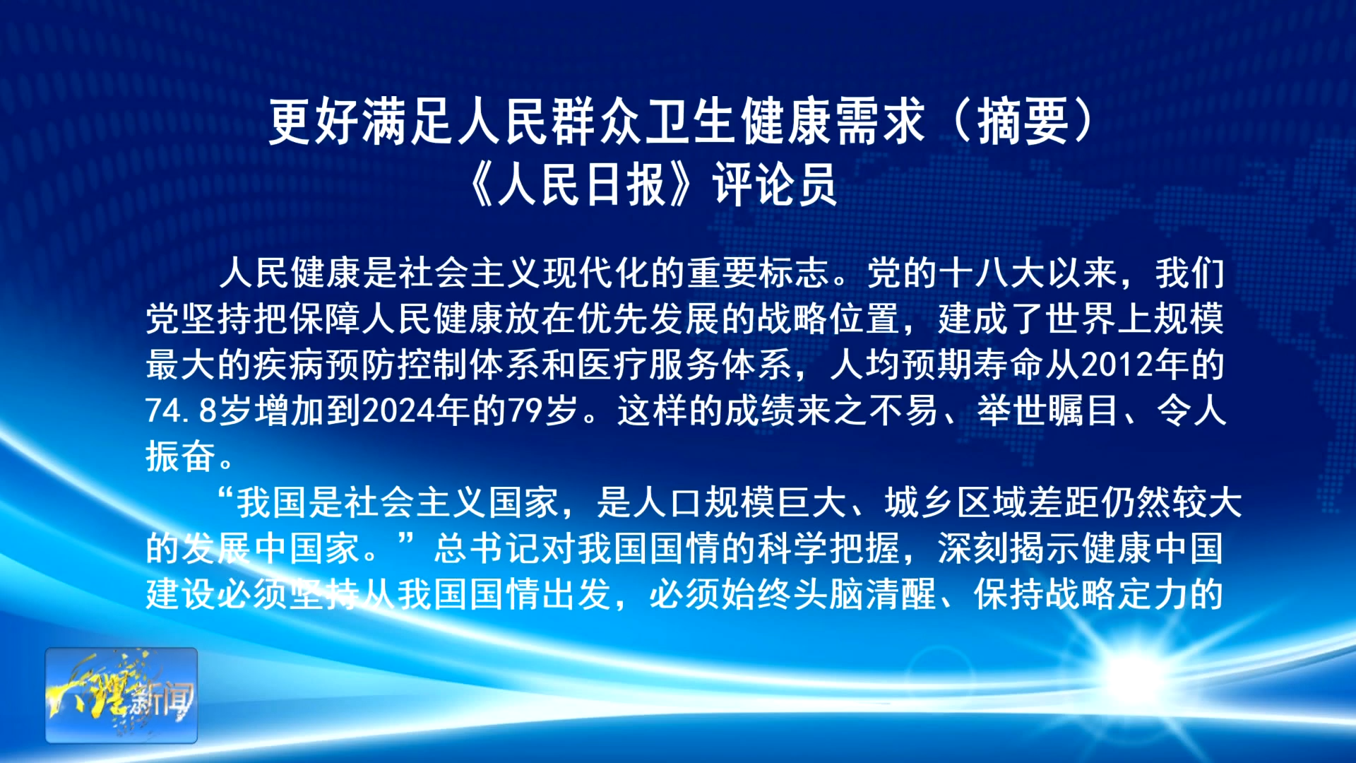 更好满足人民群众卫生健康需求（摘要）