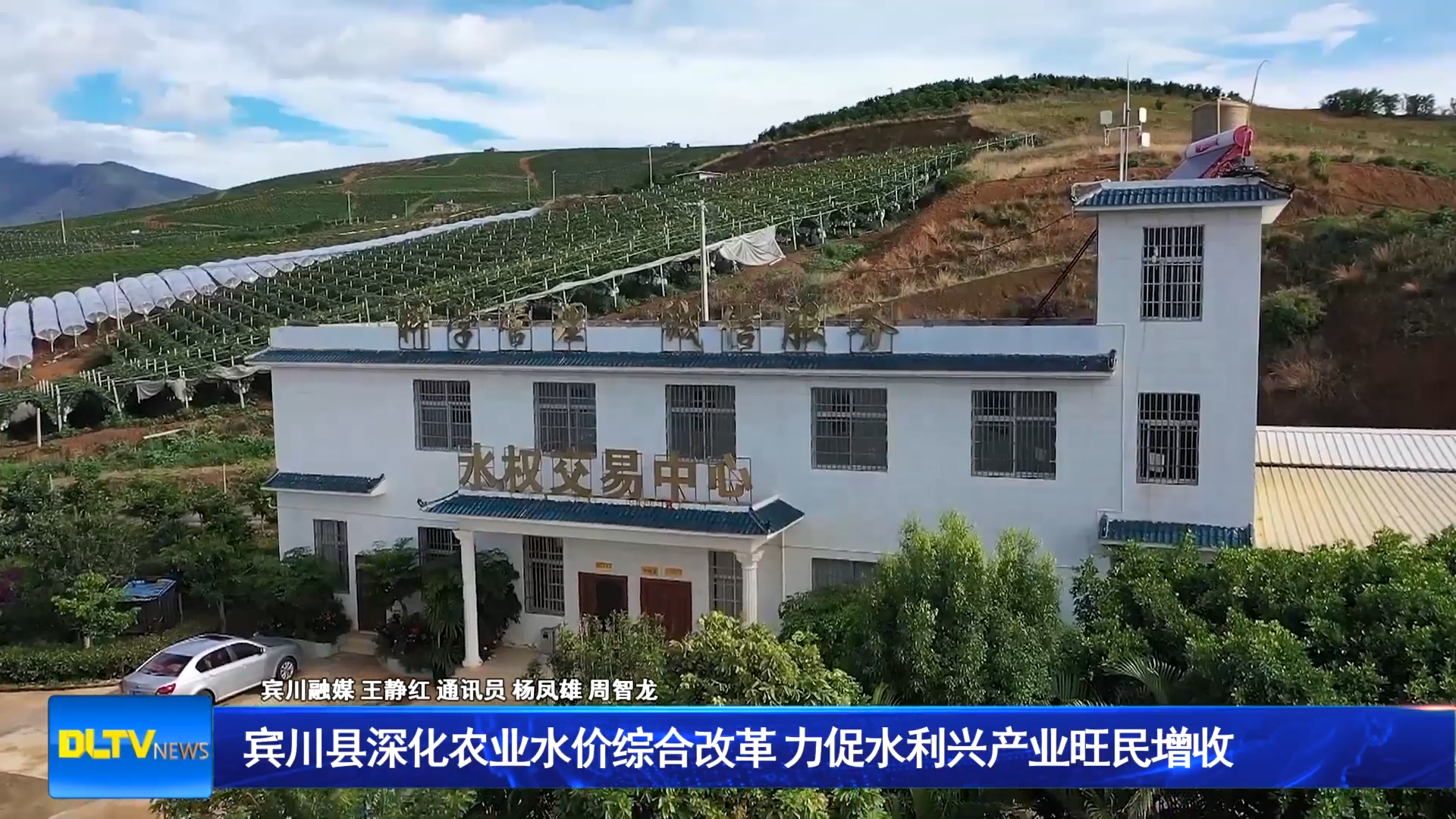 宾川县深化农业水价综合改革 力促水利兴产业旺民增收