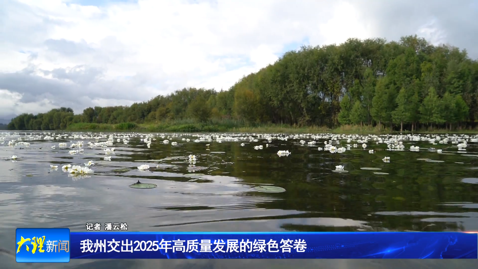 我州交出2025年高质量发展的绿色答卷