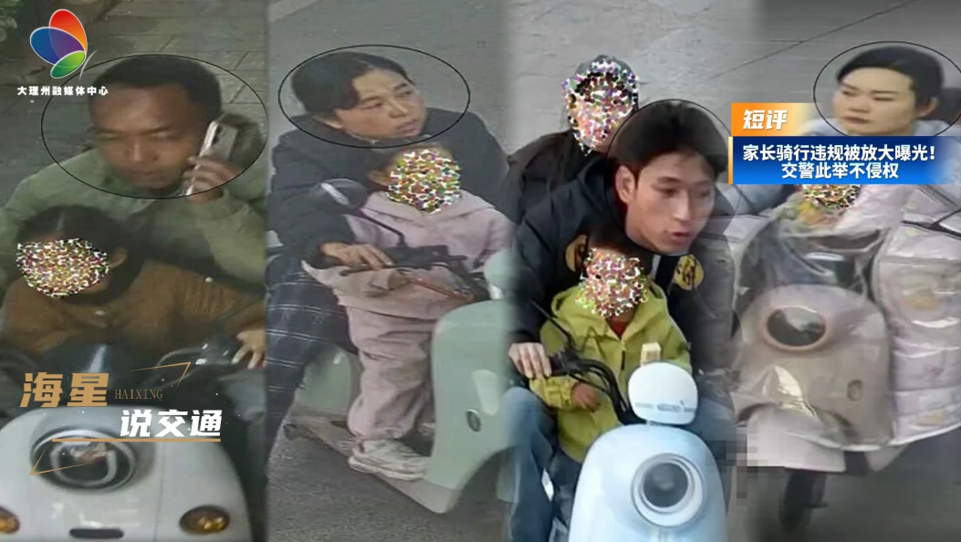 家长骑行违规被放大曝光！交警此举不侵权