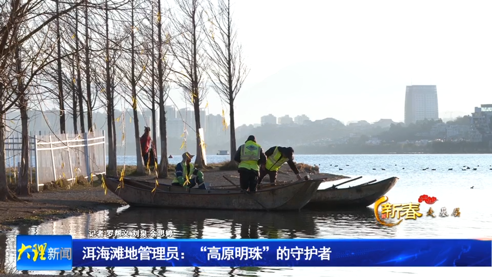洱海滩地管理员 ：“高原明珠”的守护者
