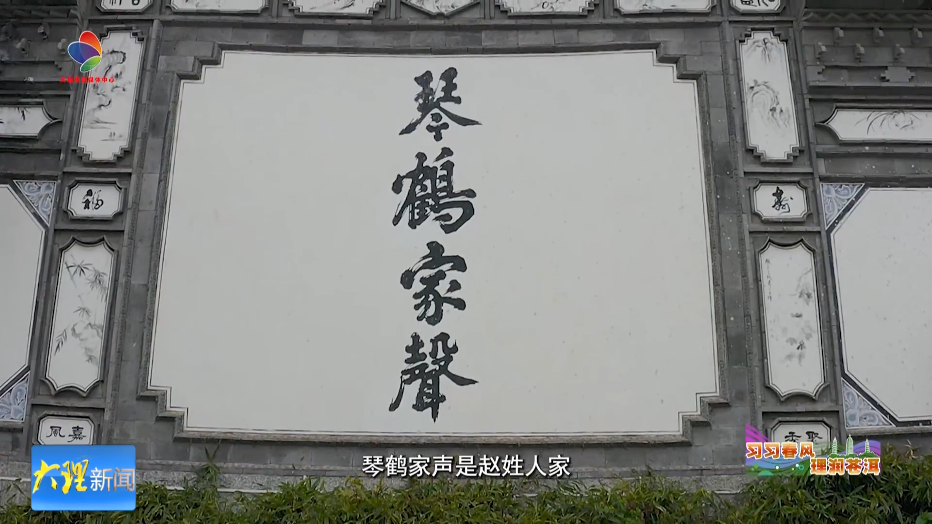 “习习春风 理润苍洱”理论宣讲品牌栏目——苍洱传家训  共圆家国梦