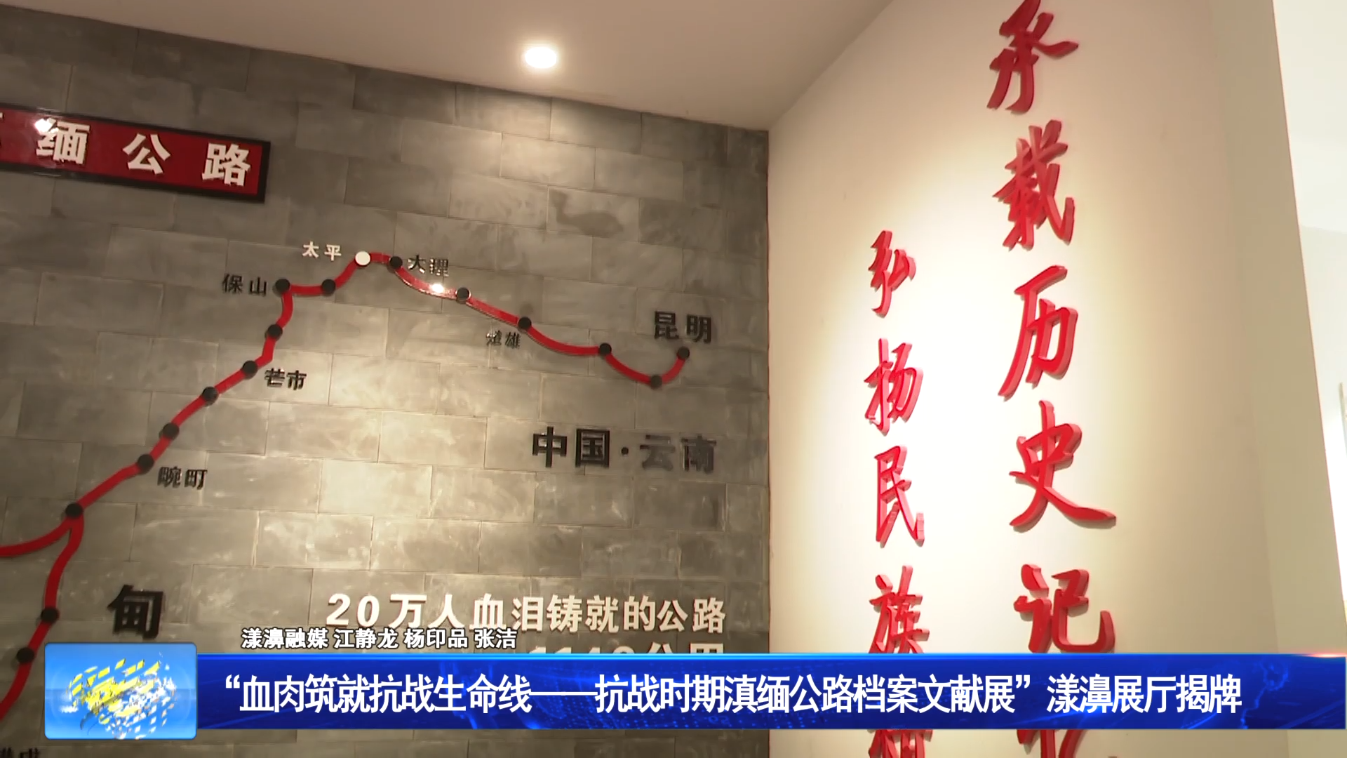 “血肉筑就抗战生命线——抗战时期滇缅公路档案文献展”漾濞展厅揭牌