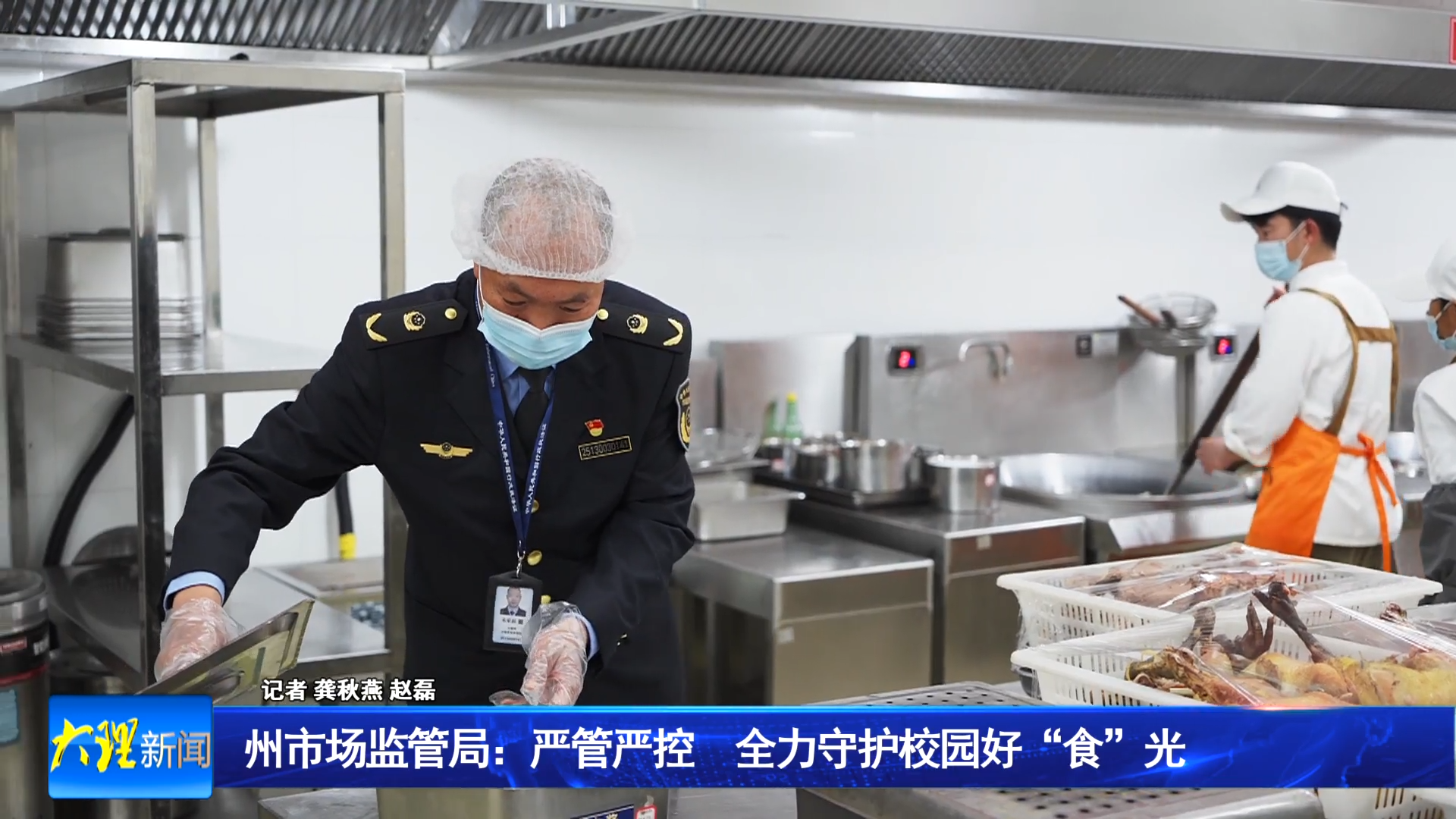 大理州市场监管局：严管严控 全力守护校园好“食”光