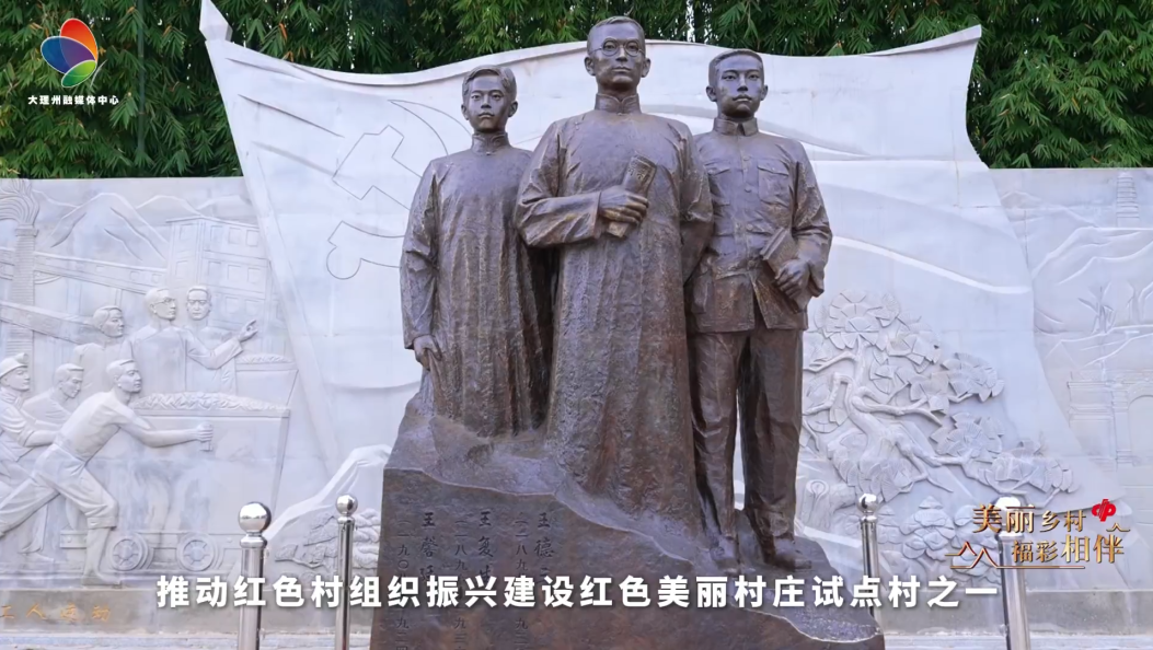 红色村庄——王家庄