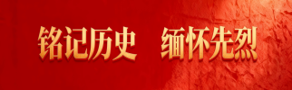 铭记历史 缅怀先烈