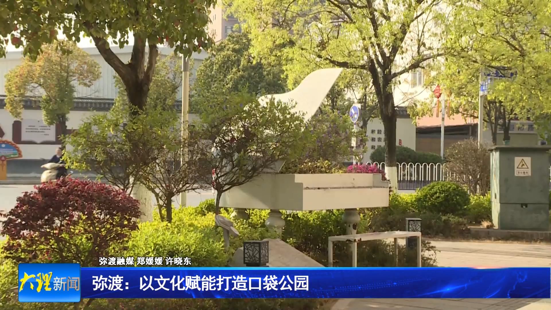 弥渡：以文化赋能打造口袋公园