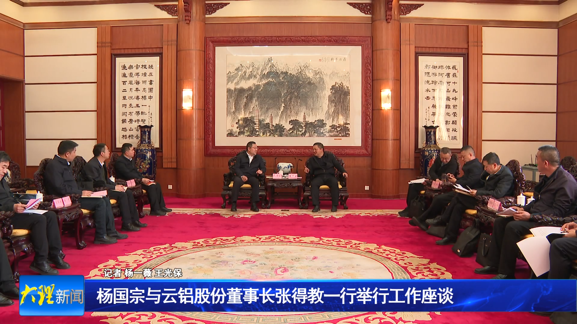 杨国宗与云铝股份董事长张得教一行举行工作座谈