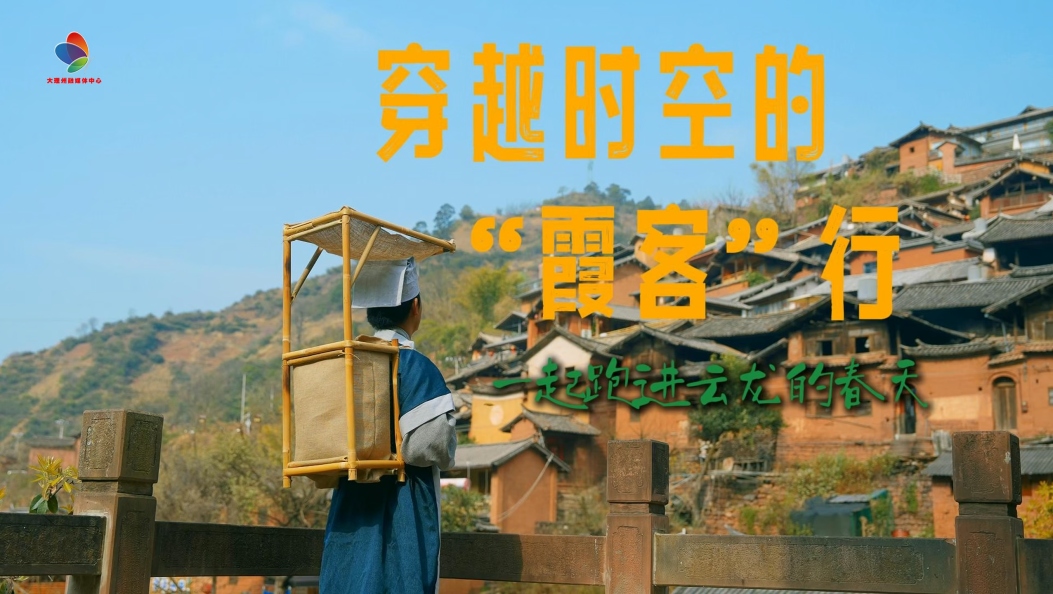 跟着徐霞客的“脚步”，一起跑进云龙的春天！3月21日-22日我在云龙，你在哪里？#徐霞客 #我有我的文旅宣传方式 #徒步旅行 #赏花#在大理爱上生活