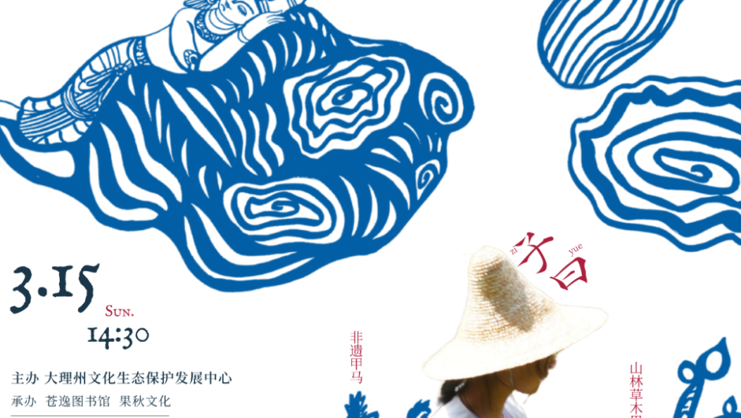 活动预告 | 15岁的在地艺术探索者子曰，如何通过非遗构建自己的艺术世界？