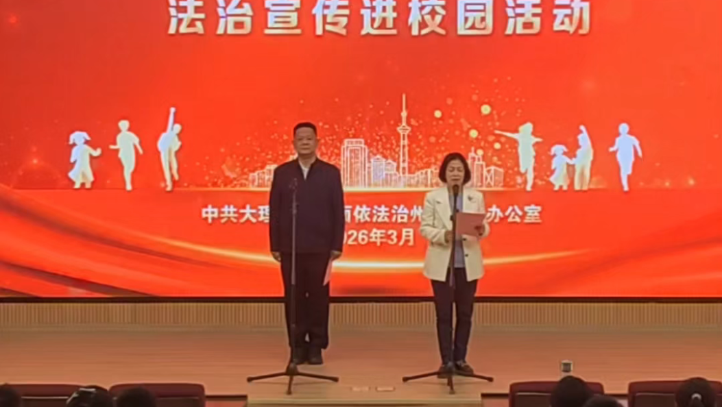 2026年春季学期"开学第一堂法治课" 法治宣传进校园活动                                                   