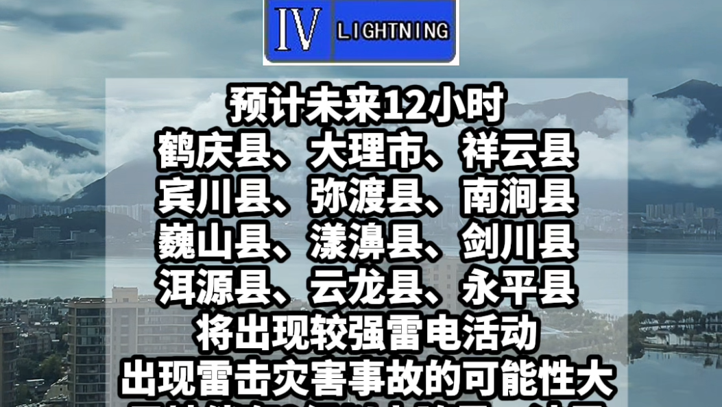 注意防范！大理州气象台3月12日16时40分发布雷电IV级预警！#大理#天气预报