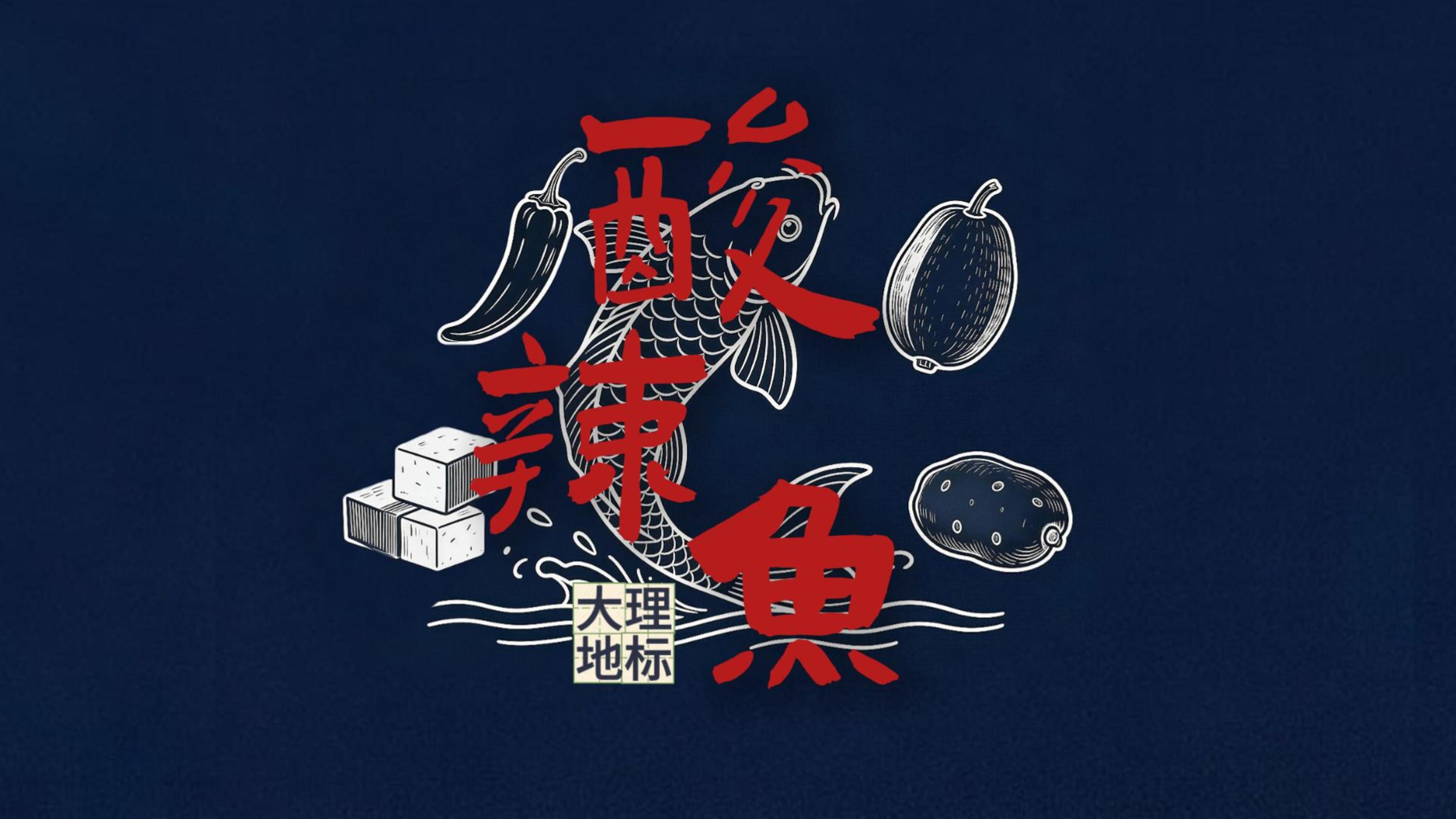 #在大理爱上生活 腰缠万贯 不如鱼汤泡饭  #这里是大理 #人类心灵栖居地大理