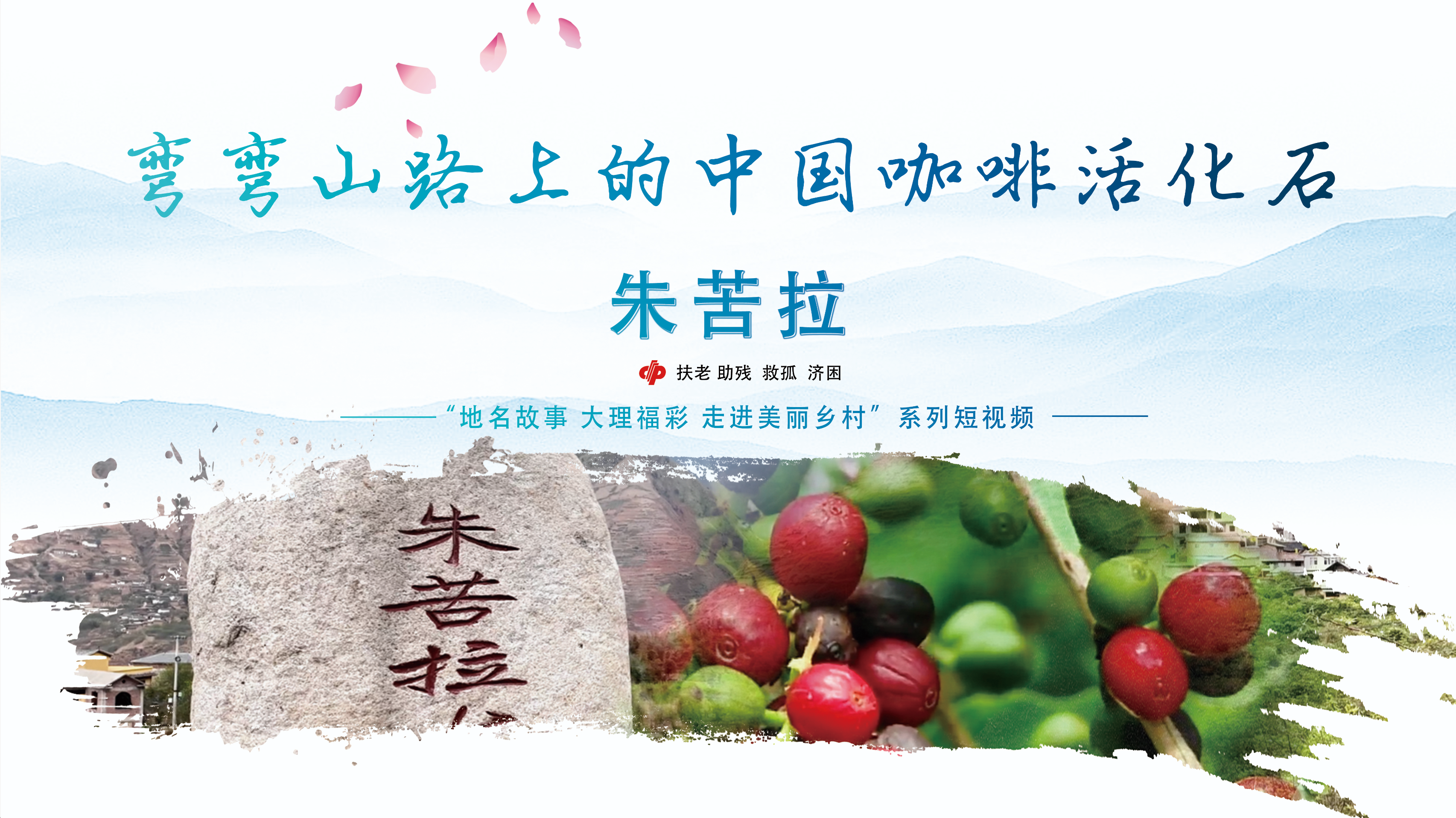 朱苦拉：弯弯山路上的中国咖啡活化石 #在大理爱上生活 #大理地名故事 #朱苦拉咖啡 #百年咖啡林