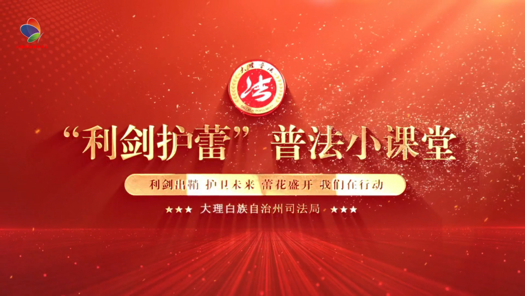 利剑护“蕾”普法小课堂开课啦！一起来看，我们身边的国家安全！#国家安全#全民国家安全教育日#开学第一课#青少年教育