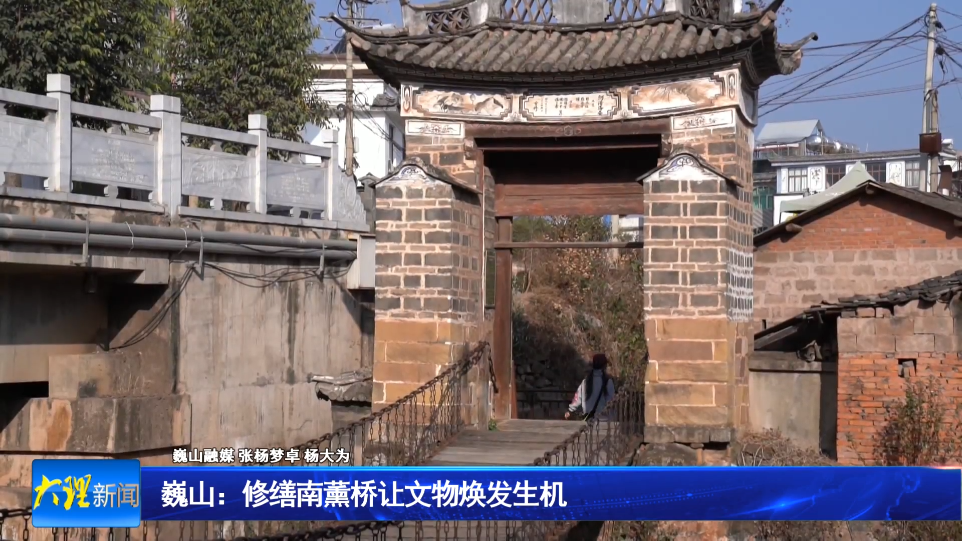 巍山：修缮南薰桥让文物焕发生机