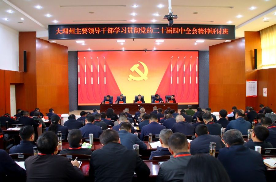 大理州主要领导干部学习贯彻党的二十届四中全会精神研讨班开班 笃学担使命 实干促实绩 以正确政绩观引领“十五五”大理高质量发展 杨国宗作开班动员暨专题辅导 陈真永主持 陈汉张剑萍程鹏出席