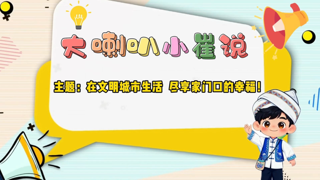 大喇叭小崔说：在文明城市生活，尽享家门口的幸福！