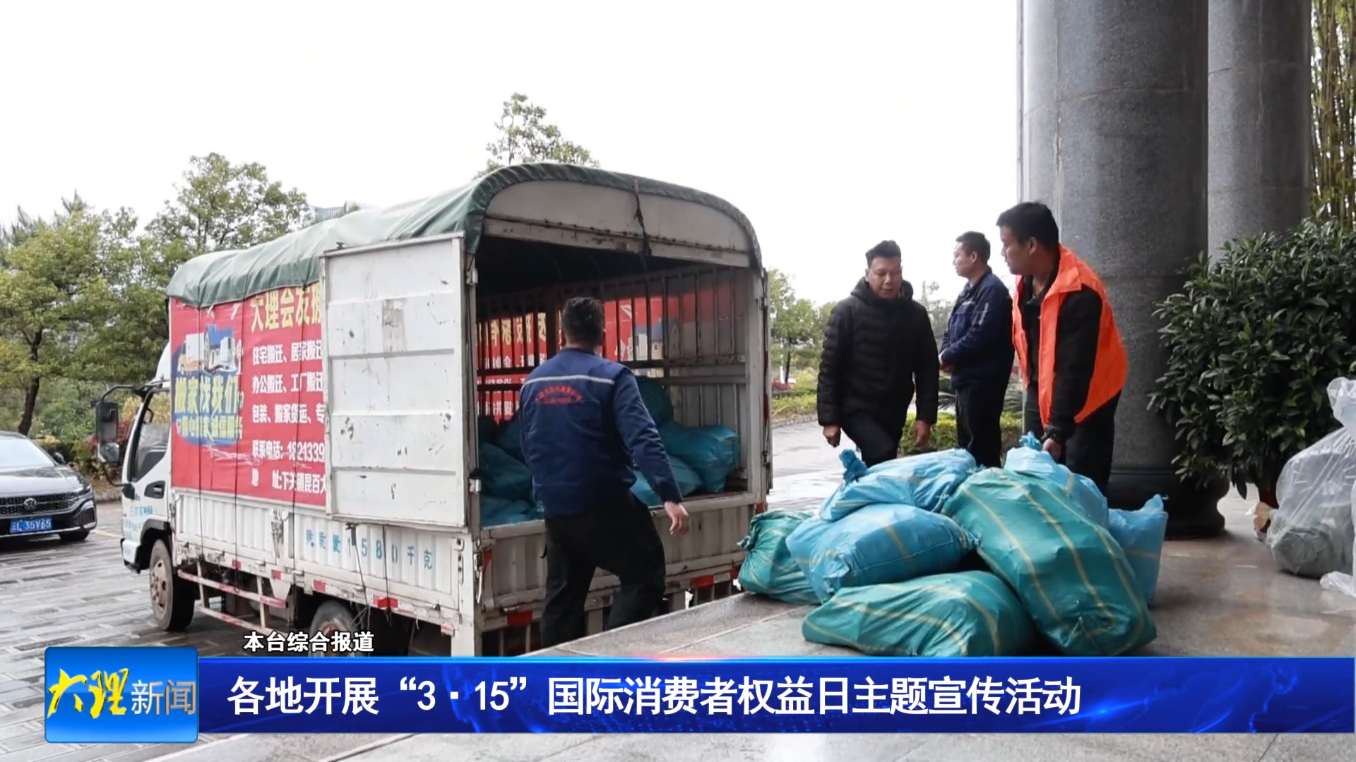 各地开展“315”国际消费者权益日主题宣传活动
