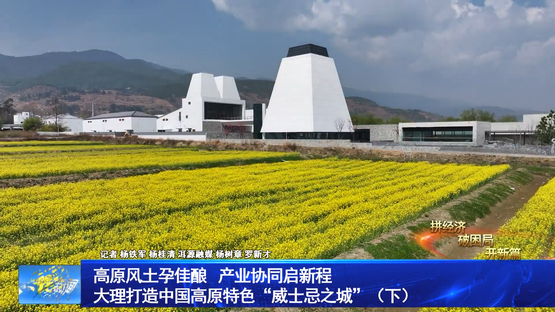 高原风土孕佳酿 产业协同启新程——大理打造中国高原特色“威士忌之城”（下）