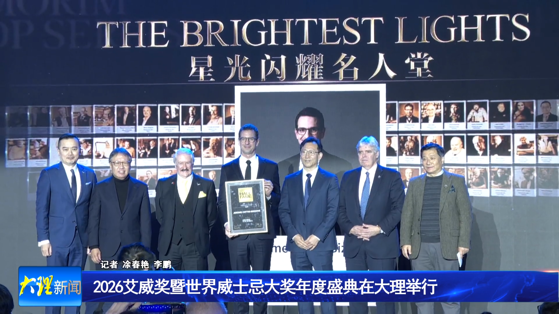 2026艾威奖暨世界威士忌大奖年度盛典在大理举行