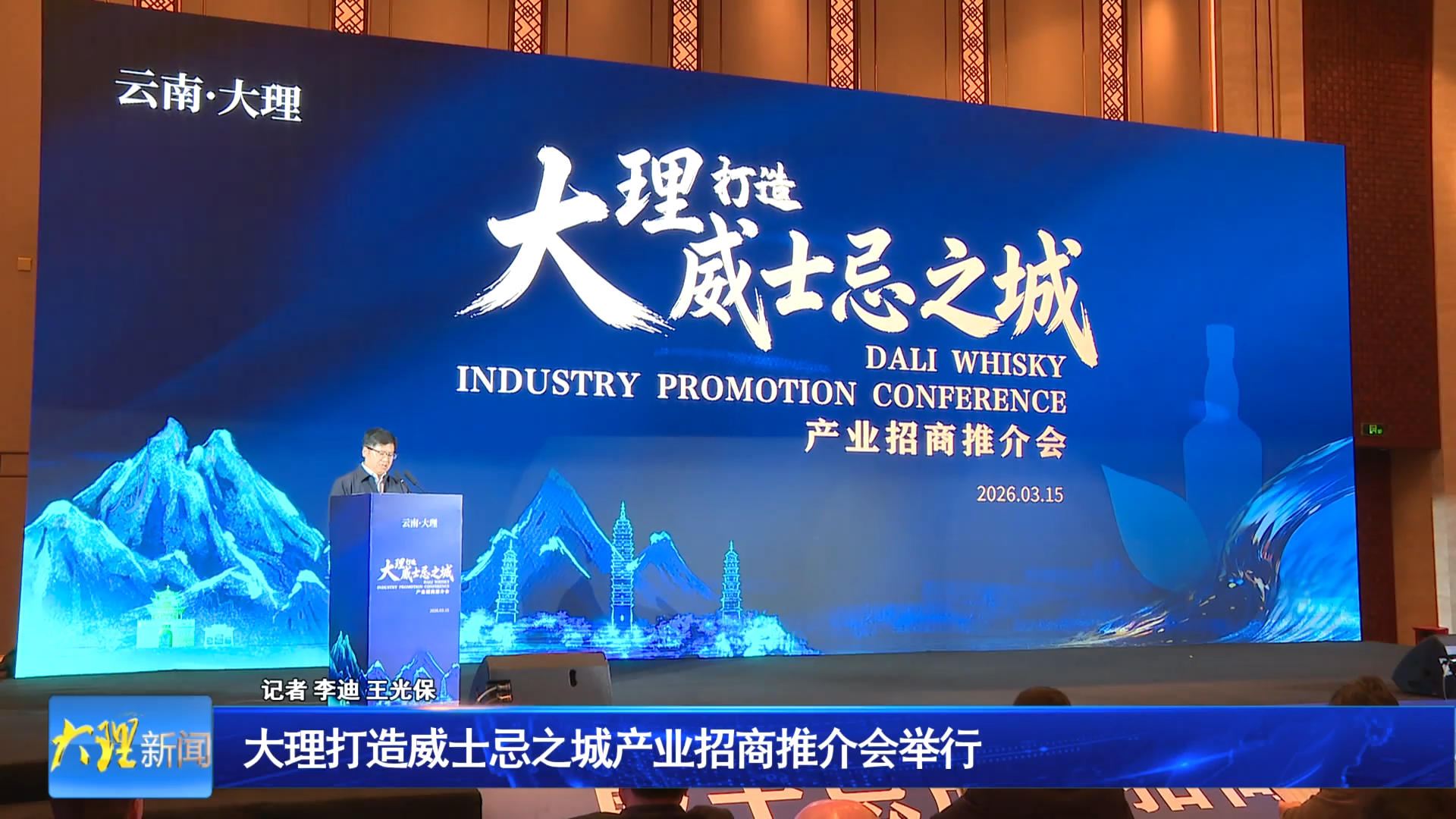 大理打造威士忌之城产业招商推介会举行