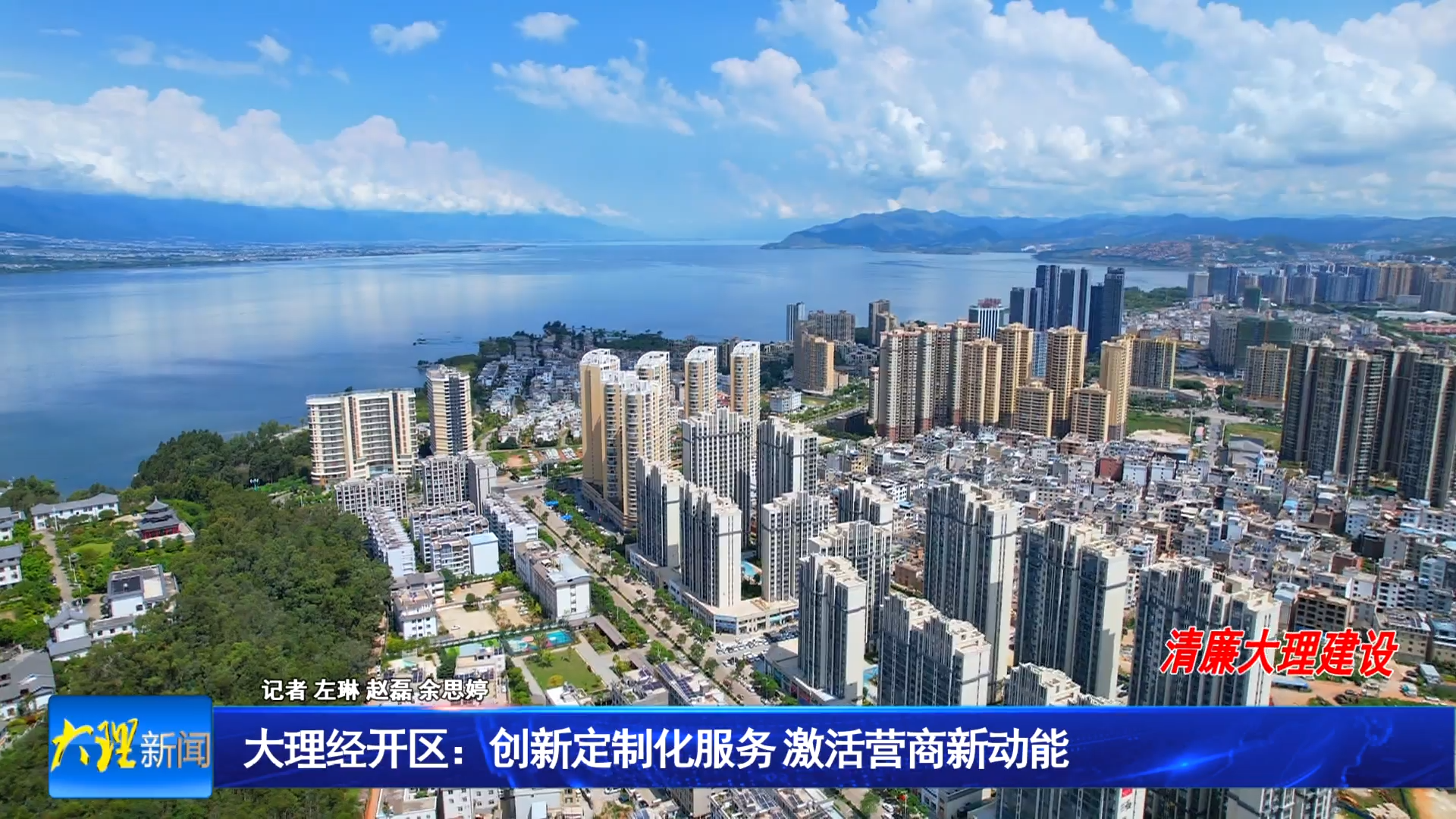 大理经开区：创新定制化服务 激活营商新动能
