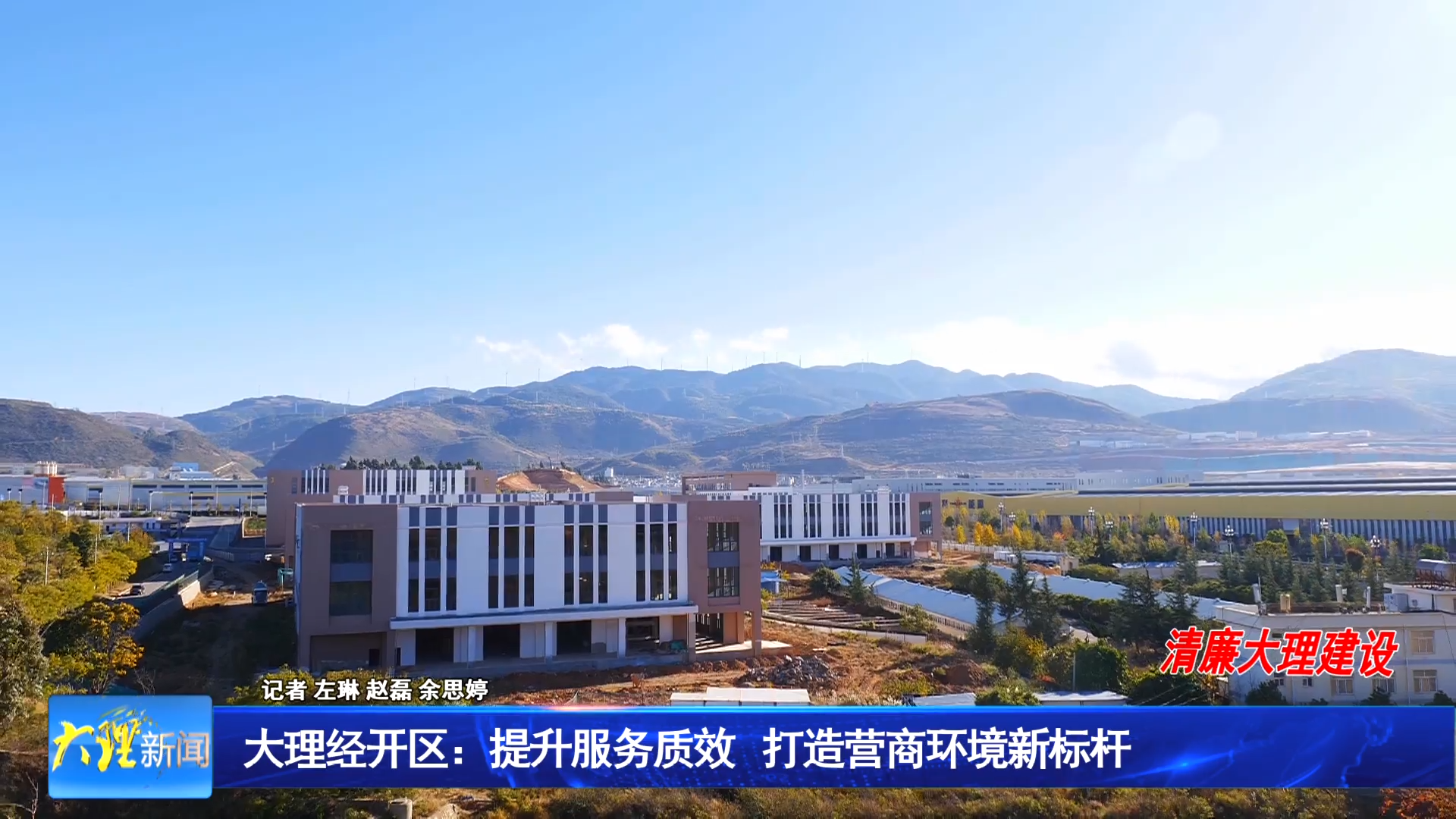 大理经开区：提升服务质效 打造营商环境新标杆